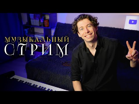 Видео: СТРИМ | Первый сольный концерт, театр и планы на будущее