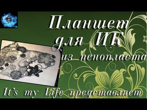 Видео: Планшет для ирландского кружева из пенопласта