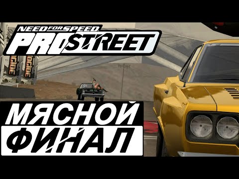 Видео: Прохождение NFS ProStreet №30 ▶ Мясной финал