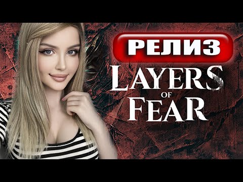 Видео: LAYERS OF FEAR (2023) ПРОХОЖДЕНИЕ  ➤ На Русском ➤  СЛОИ СТРАХА Геймплей и Обзор ➤ ИГРОФИЛЬМ
