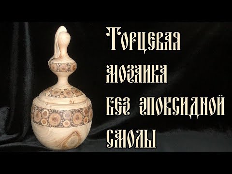 Видео: ТОРЦЕВАЯ МОЗАИКА БЕЗ ЭПОКСИДНОЙ СМОЛЫ