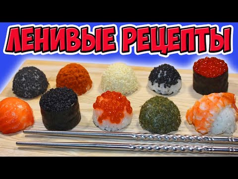 Видео: 9 Простых Рецептов для Лентяев, Которые Любят Вкусно Поесть. Ленивые Рецепты