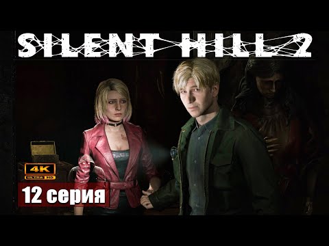 Видео: От судьбы не уйдёшь ➢ Silent Hill 2 Remake #прохождение 12 #ps5 #gameplay