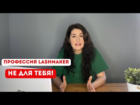 Видео: Подойдет ли тебе профессия лешмейкер?