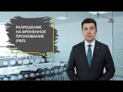Видео: Разрешение на временное проживание в Казахстане (РВП)