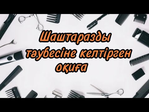 Видео: Шаштаразды тәубесіне келтірген оқиға#аудиоәңгіме#аудиокітап 