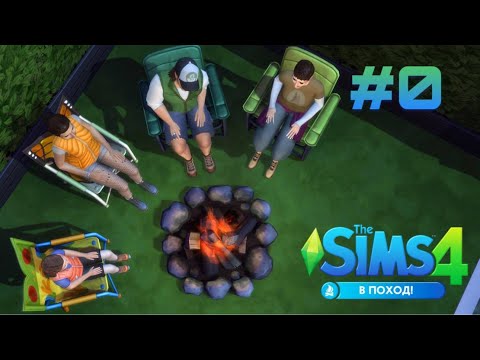 Видео: The Sims 4: В поход!  #0  CAS/ Режим строительства.