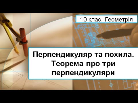 Видео: Урок №9. Перпендикуляр та похила. Теорема про три перпендикуляри (10 клас. Геометрія)