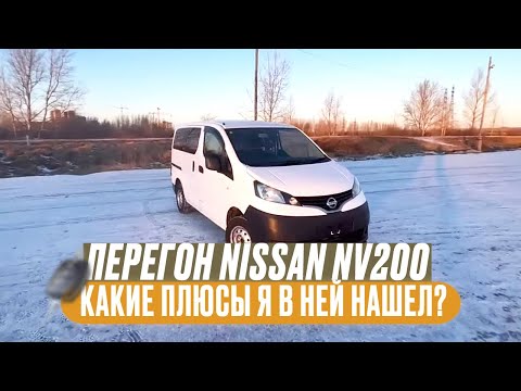 Видео: Рабочая лошадка NISSAN NV-200. Везу с Владивостока в Тюмень