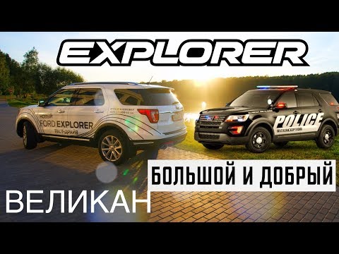 Видео: Новый FORD EXPLORER 2018 | Тест-драйв обновленного Форд Эксплорер