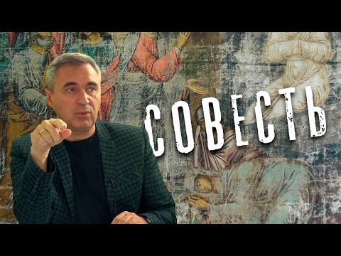 Видео: Вячеслав Боровских - Про совесть