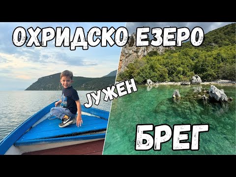 Видео: Убавините на Охридското крајбрежје - Св. Наум, Св. Заум, Извори итн.