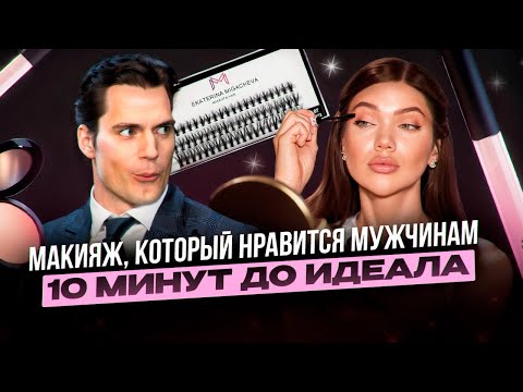 Видео: Быстрый и красивый макияж на свидание за 10 минут | Как влюбить мужчину с помощью макияжа