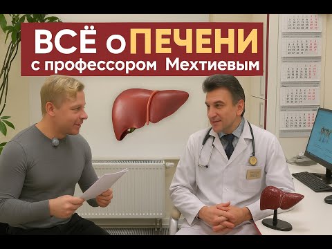 Видео: Спорт стероиды и печень - разговор с профессором Мехтиевым #печеньлечение #гепатозпечени