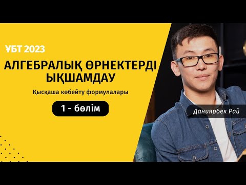 Видео: Алгебралық өрнектерді ықшамдау 1 - бөлім | ҰБТ математика 2023 | Қысқаша көбейту формулалары