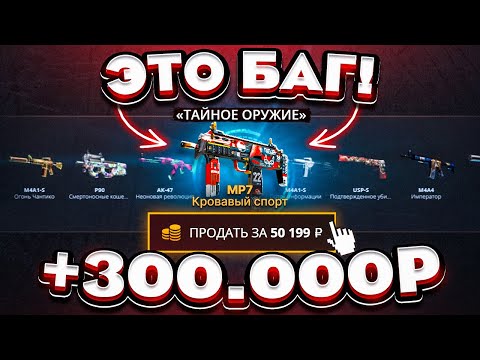 Видео: СЛОВИЛ БАГ на 300.000 РУБЛЕЙ с ТАЙНОГО КЕЙСА! КЕЙС БАТЛ ТАК ОКУПАЕТ?