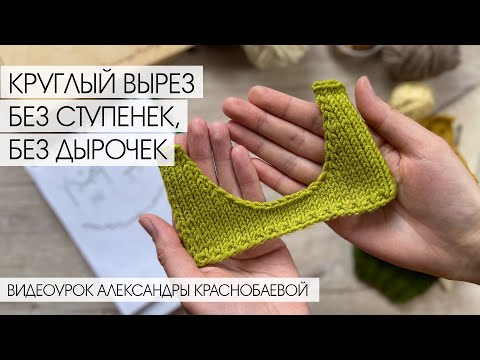 Видео: Как Связать Спицами Круглый Вырез без Ступенек и без Дырочек