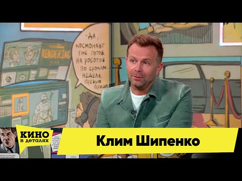 Видео: Клим Шипенко | Кино в деталях 25.04.2023