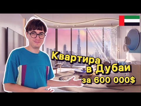 Видео: Топовая квартира в Дубае, но ее не покупают