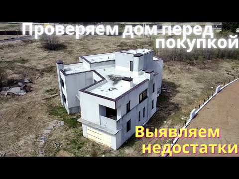 Видео: Обследование дома площадью 1200 кв.м. перед покупкой-выявляем недостатки