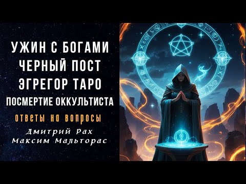 Видео: ОТВЕТЫ НА ВОПРОСЫ | Дмитрий Рах и Максим Мальторас