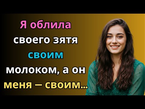 Видео: Мы с зятем очаровывали друг друга с помощью «комплиментов. истории любви страстный момент