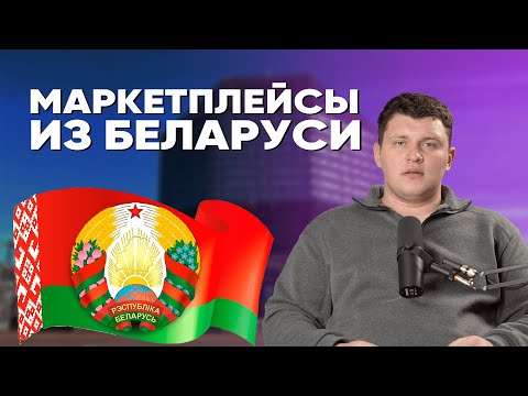 Видео: Как начать зарабатывать на МАРКЕТПЛЕЙСАХ ИЗ БЕЛАРУСИ в 2025 году Wildberries и Ozon. Бизнес Беларусь