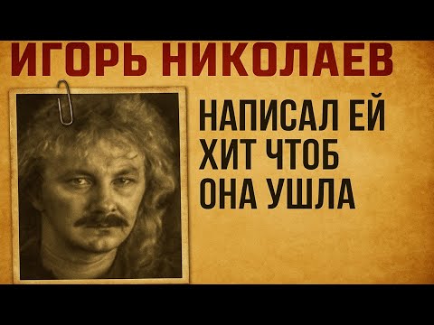 Видео: Расплата За Славу: Почему Николаев Так Поступил С Королёвой