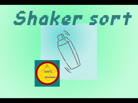 Видео: Сортировка перемешиванием. Cocktail sort. Shaker sort. Реализация на JavaScript.