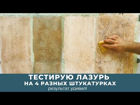 Видео: Тестирую лазурь на 4 разных штукатурках — результат удивил!