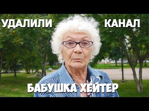 Видео: БАБУШКА ХЕЙТЕР ВЕРНУЛАСЬ / КУДА ПРОПАЛА / УДАЛЕНИЕ КАНАЛА