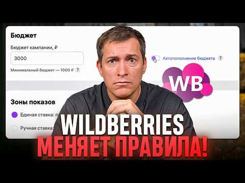 Видео: Реклама НЕ БУДЕТ прежней: Как работать с рекламой на Wildberries после обновлений?