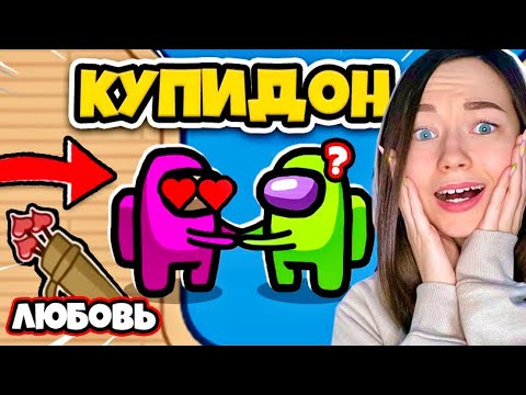 Видео: AMONG US - КУПИДОН - НОВАЯ РОЛЬ - ЛЮБОВНИКИ! ВЛЮБЛЯЮ ВСЕХ В АМОНГ АС