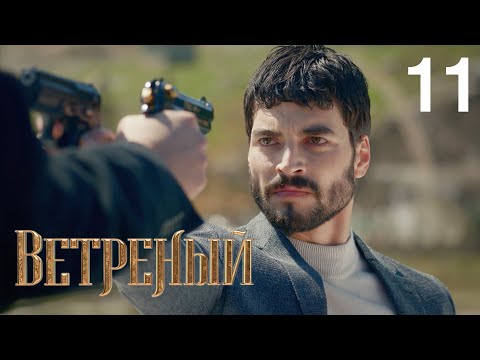 Видео: Ветреный | Сезон 1 | Серия 11