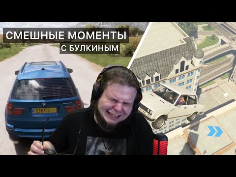 Видео: Смешные моменты с БУЛКИНЫМ #132
