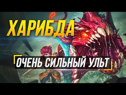 Видео: ХАРИБДА С СИЛЬНОЙ УЛЬТОЙ ► SMITE