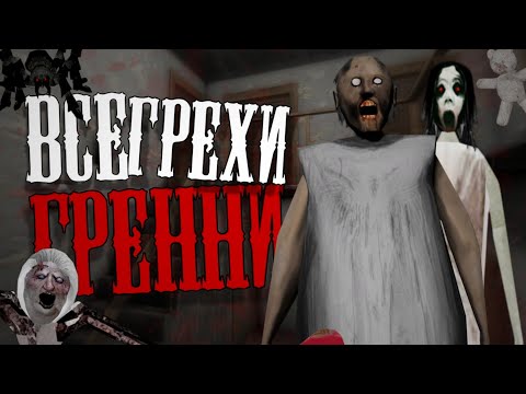 Видео: ВСЕ ГРЕХИ ГРЕННИ