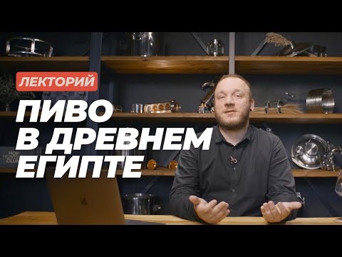 Видео: Лекторий: Пиво в Древнем Египте #datacraft