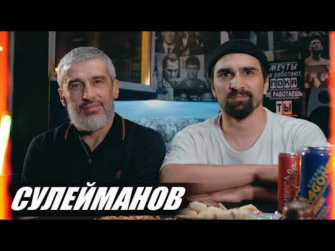 Видео: ШАМИЛЬ СУЛЕЙМАНОВ | Как стать мужчиной без отца | О дружбе с ГИО ПИКА | Панаехали подкаст