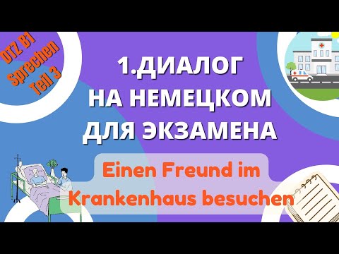 Видео: В1 Диалог на немецком 1 "Einen Freund im Krankenhaus besuchen"  для экзамена B1 DTZ