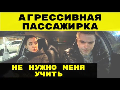 Видео: АГРЕССИВНАЯ ПАССАЖИРКА В ТАКСИ