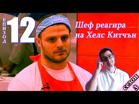 Видео: Епизод 12 Сезон 3: Шеф реагира на Хелс Китчън България (Кухнята на Ада)