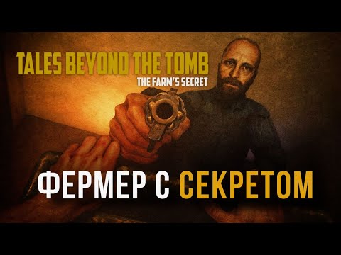 Видео: УЖАСНЫЕ СЕКРЕТЫ ФЕРМЫ | Tales Beyond The Tomb — The Farm's Secret #2