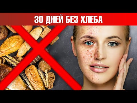 Видео: Что будет, если вы откажетесь от хлеба на 30 дней?🍞