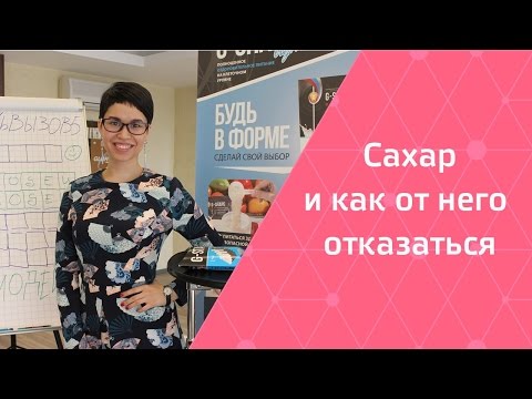 Видео: Сахар! И как от него отказаться? Запись вебинара от Натальи Папушой №2