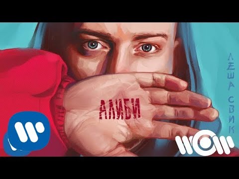 Видео: Леша Свик - Манекен | Official Audio