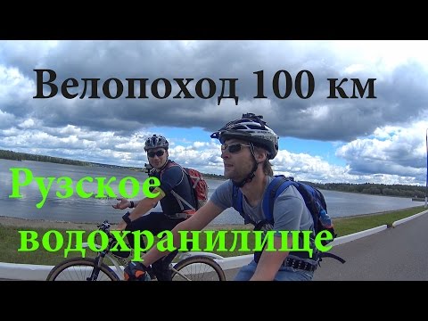 Видео: Вело поход - 100 км вокруг Рузского водохранилища. (Июнь 2016)