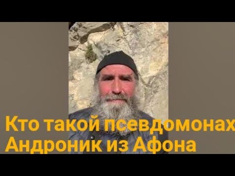Видео: Кто такой псевдомиссионер монах Андроник с Афона. Отвечает архимандрит Савва Мажуко.