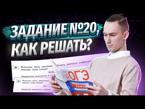 Видео: ОВР С НУЛЯ: Задание 20 ОГЭ по химии — Поймет каждый | Умскул