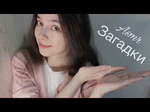 Видео: ASMR Я загадываю - ты угадываешь (2 часть) ❤️